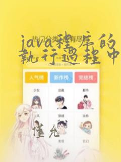 java程序的执行过程中用到一套jdk工具