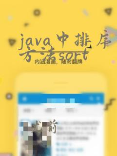 java中排序方法sort