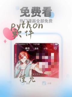 python 软件