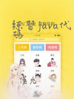 练习java代码