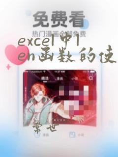 excel中len函数的使用方法及实例