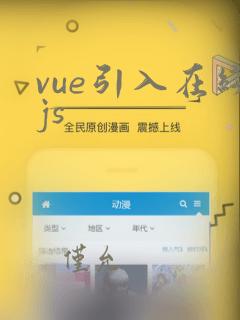 vue引入在线js