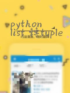 python list 转tuple