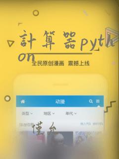 计算器python