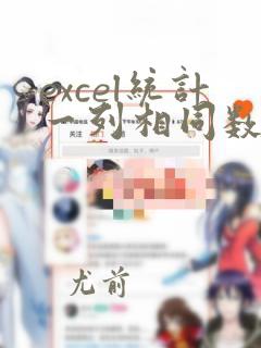 excel统计一列相同数据的个数