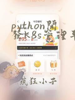 python开发k8s管理平台