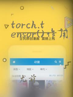 torch.tensor()作用