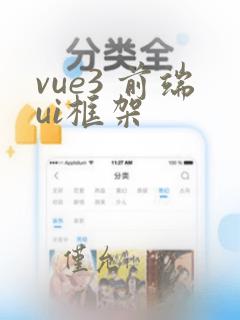 vue3 前端ui框架