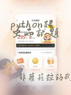 python爬虫面试题