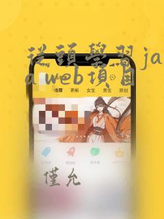 从头学习java web项目
