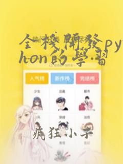 全栈开发python的学习