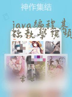 java编程基础教学视频