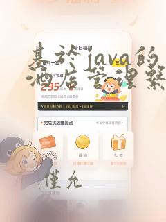 基于java的酒店管理系统的设计与实现