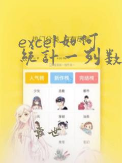 excel如何统计一列数据出现次数