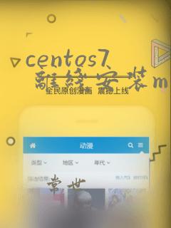 centos7 离线安装mysql5.7