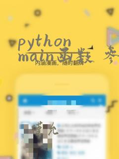 python main函数 参数