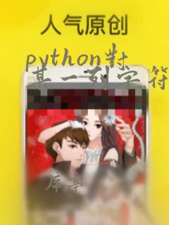 python对某一列字符串处理
