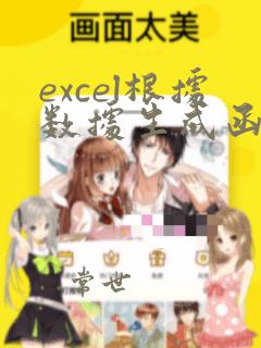excel根据数据生成函数公式