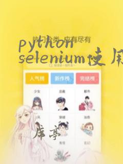 python selenium使用代理ip