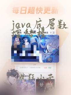 java底层数据结构