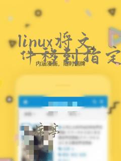 linux将文件移到指定文件夹