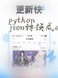 python json转换成excel