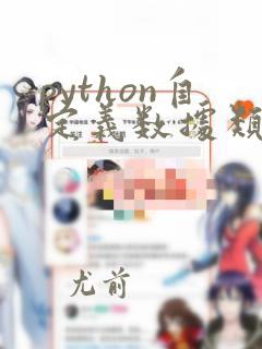 python自定义数据类型