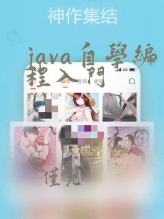 java自学编程入门