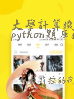 大学计算机基础python题库操作题