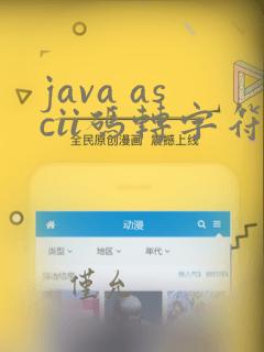 java ascii码转字符串