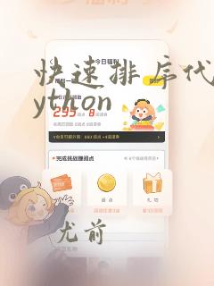 快速排序代码python