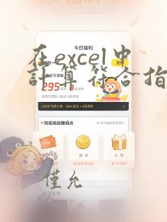 在excel中计算符合指定条件的单元格