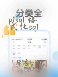 plsql 格式化sql