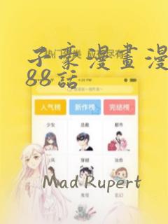 子豪漫画漫画188话