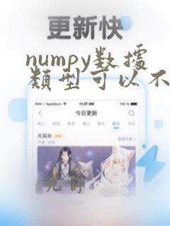 numpy数据类型可以不一样么