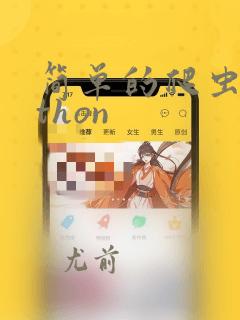 简单的爬虫python