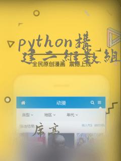 python构建二维数组