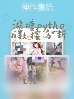 湖塘python数据分析