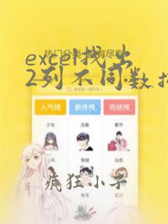 excel找出2列不同数据