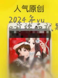 2024年vue前端面试题