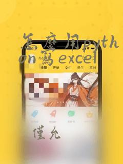 怎么用python写excel