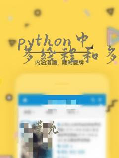 python中多线程和多进程的应用场景