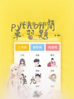 python简单习题