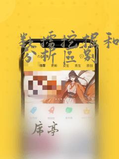 数据挖掘和数据分析区别