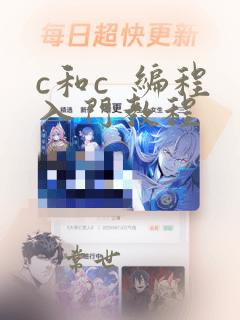 c和c  编程入门教程