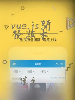 vue.js开发版本