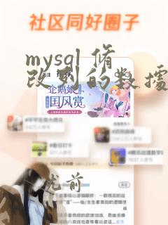 mysql 修改列的数据类型