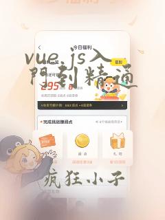vue.js入门到精通