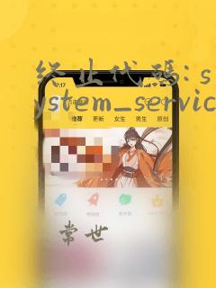 终止代码: system_service_exception