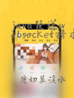 java发送websocket请求